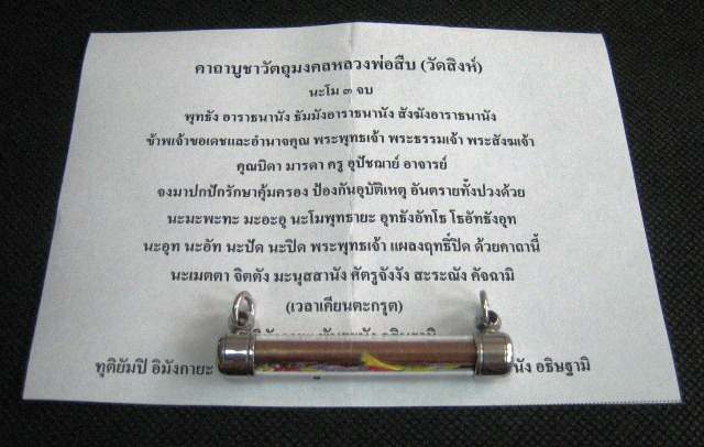 ตะกรุดนวหรคุณเกื้อหนุนชีวิต หลวงพ่อสืบ วัดสิงห์ จ.นครปฐม ตะกรุดจารมือ + ไหม๕สี