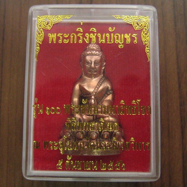 พระกริ่งชินบัญชร รุ่น100พระชันษามหาสิทธิโชค วัดบวรนิเวศวิหาร เนื้อสัมฤทธิ์ มีโค๊ตหมายเลขพร้อมกล่อง