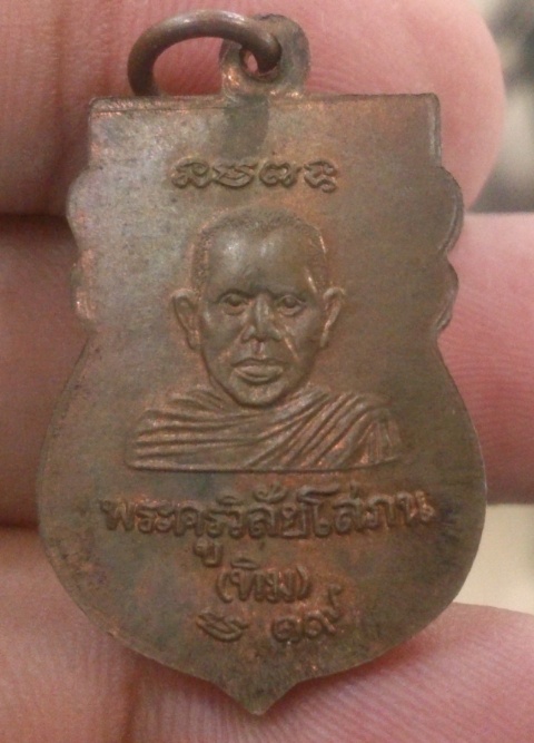 เหรียญหลวงพ่อทวด ปี19 (หายาก)