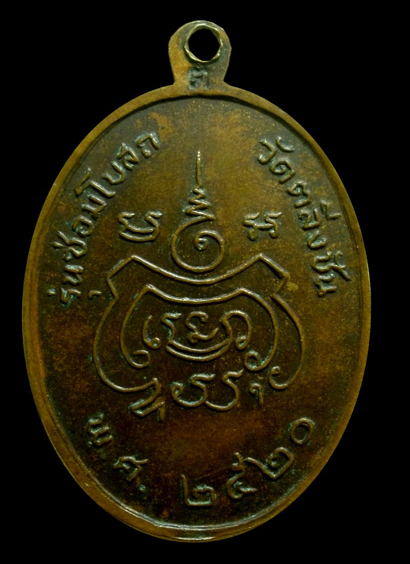 เหรียญรุ่นสอง หลวงพ่อกลีบ วัดตลิ่งชัน รุ่นซ่อมอุโบสถ ปี2520 โค้ด ต