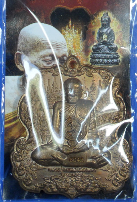 เหรียญหล่อรูปเหมือนหลวงปู่กาหลง หลังพระนารายณ์ขว้างจักร เนื้อสัมฤทธิ์ขอมโบราณ ปี ๕๑ หมายเลข 6043