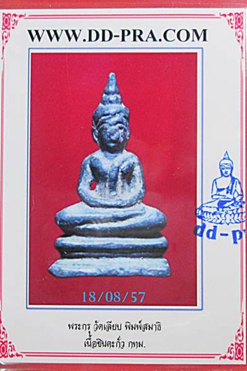 พระกรุวัดเลียบพิมพ์สมาธิเนื้อตะกั่วปิดทอง