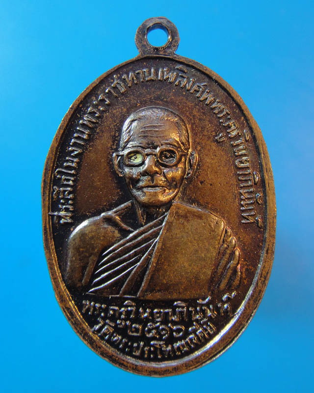 เหรียญหลวงพ่อเงิน   ปี 16 