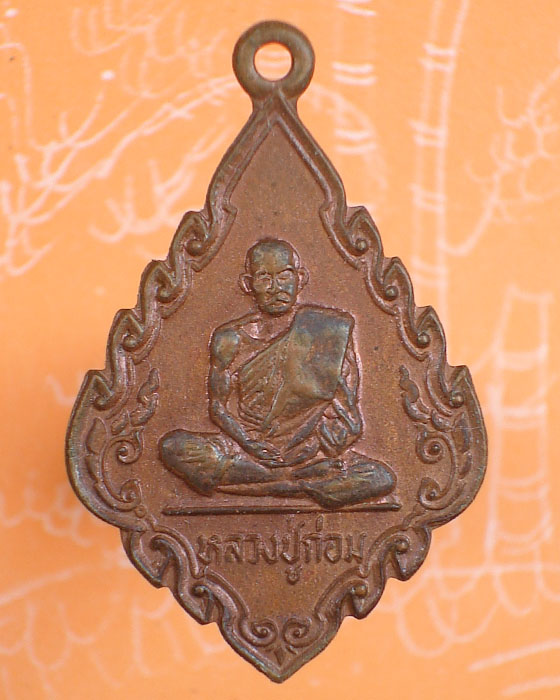 เหรียญหลวงปู่กล่อม วัดขนอน