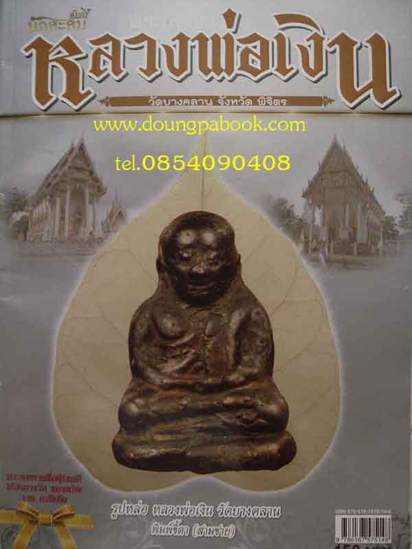 คัมภีร์นักสะสมหลวงพ่อเงิน วัดบางคลาน จ.พิจิตร 