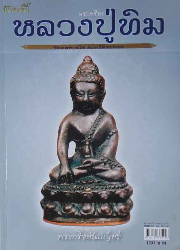 หนังสือคัมภีร์นักสะสมพระเครื่องหลวงปู่ทิม วัดระหารไร่ จังหวัดระยอง