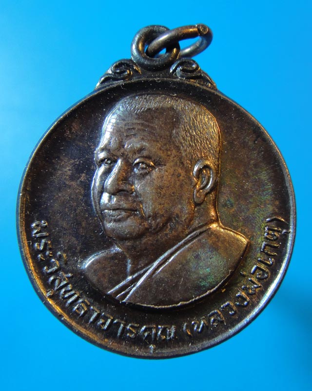 เหรียญหลวงพ่อเกตุ วัดเกาะหลัก  ปี 2529