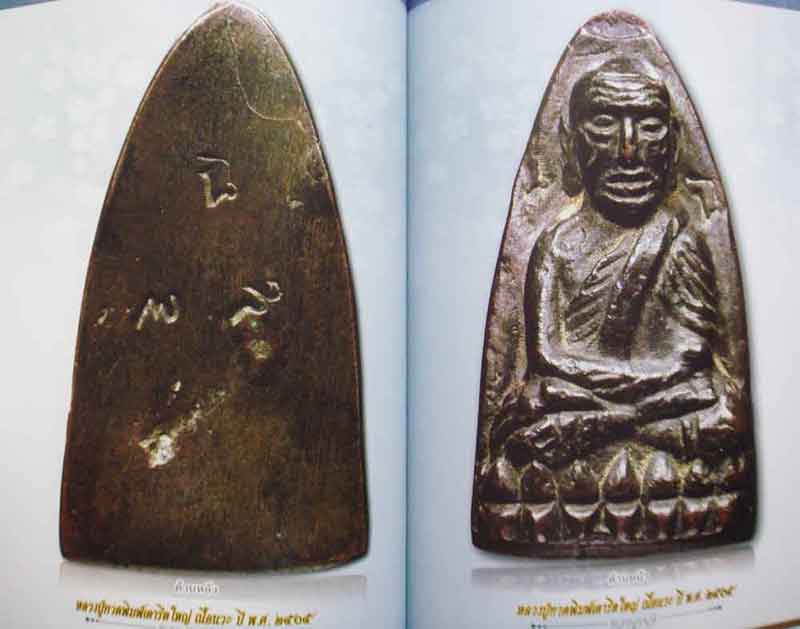 คัมภีร์นักสะสมพระเครื่องหลวงปู่ทวด วัดช้างให้ จังหวัดปัตตานีปี พ.ศ.2505 