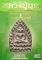 คัมภีร์นักสะสมพระเครื่องหลวงปู่บุญ วัดกลางบางแก้ว จ.นครปฐม 