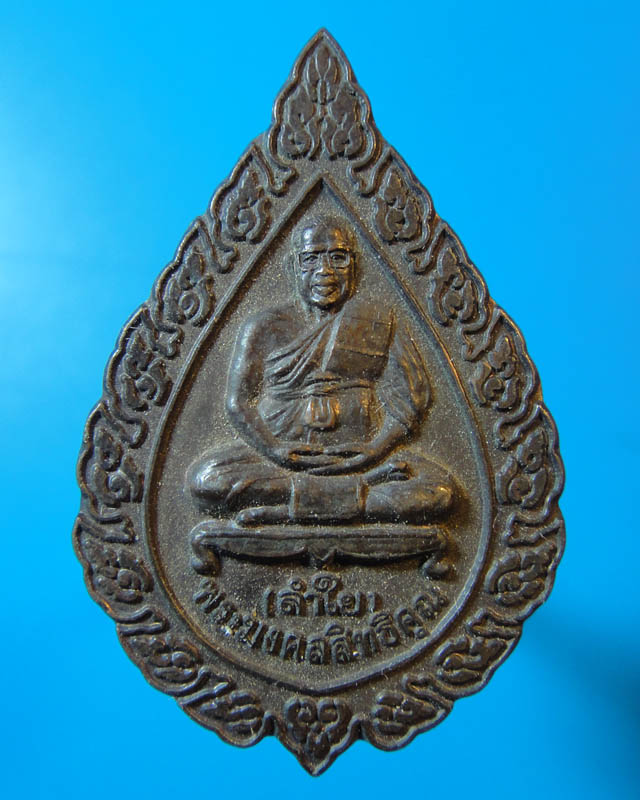 เหรียญพัดยศ หลวงพ่อลำใย วัดทุ่งลาดหญ้า