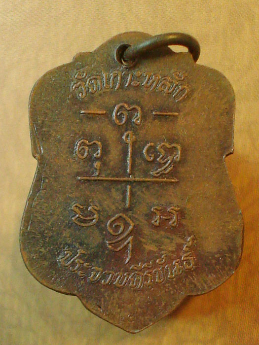 เหรียญหลวงพ่อเปี่ยม วัดเกาะหลัก  ปี 2536