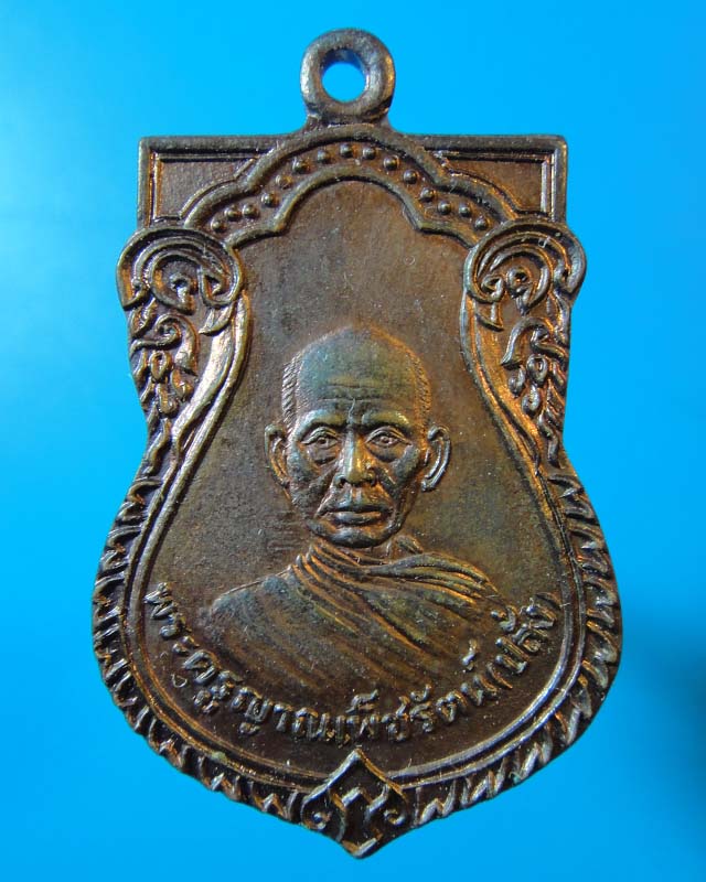 เหรียญหลวงพ่อปลั่ง วัดศาลาเขื่อน  ปี 21   
