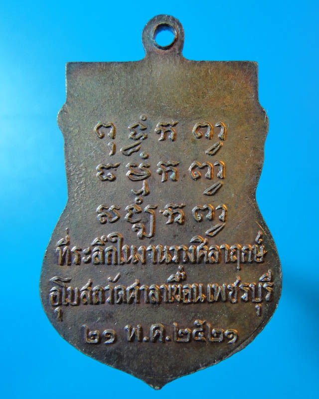 เหรียญหลวงพ่อปลั่ง วัดศาลาเขื่อน  ปี 21   