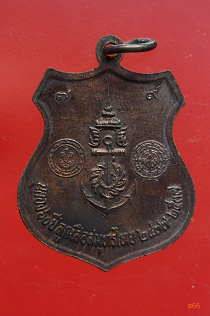 เหรียญกรมหลวงชุมพรเขตอุดมศักดิ์ ฉลอง 60 ปี ลูกเสือสมุทรไทย ปี 2537