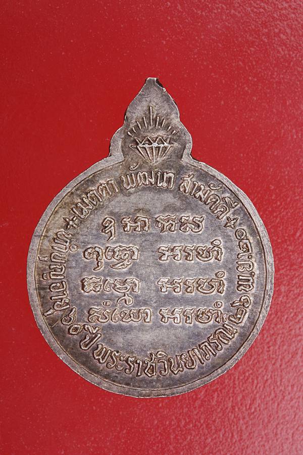 เหรียญหลวงปู่แหวน วัดดอยแม่ปั๋ง รุ่น 60 ปี พระราชวินยาภรณ์ จัดให้ 2 เหรียญ เงิน+ทองแดง