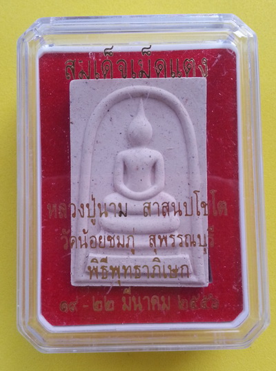 สมเด็จเม็ดแตงรุ่นแรก หลวงปู่นาม วัดน้อยชมภู่ จ.สุพรรณบุรี