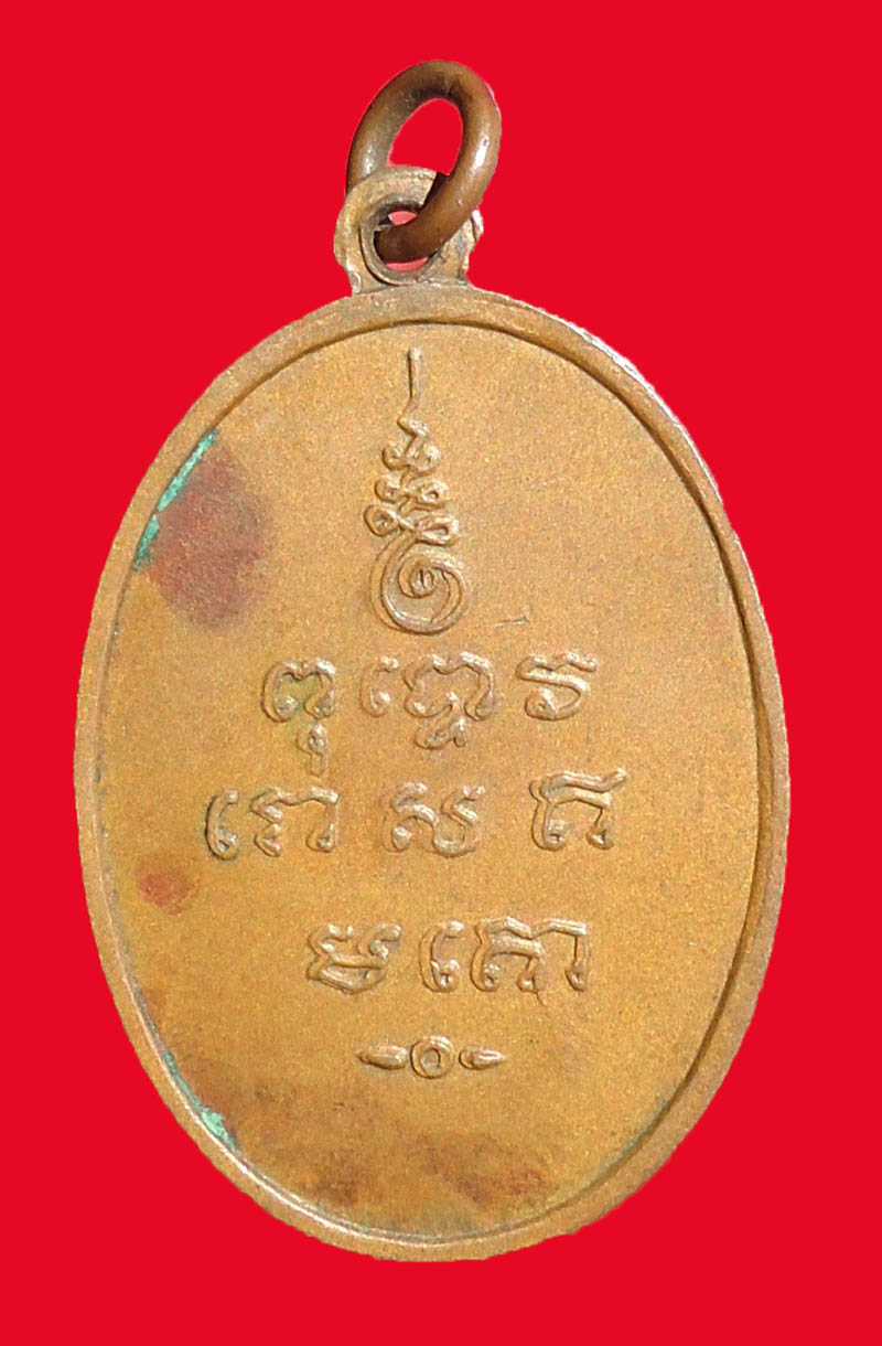 เหรียญพระครูพิชัยมงคล ปี 2513 ลพ.เกษม เขมโก