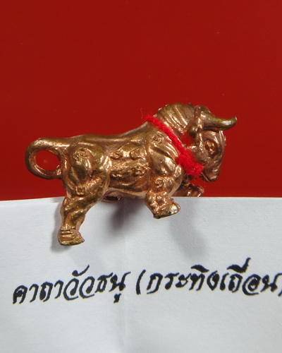 วัวธนูสาลิกา รุ่นแรก เนื้อทองผสมชนวนพระกริ่ง หลวงปู่นิ่ม วัดพุทธมงคล