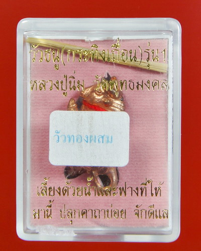 วัวธนูสาลิกา รุ่นแรก เนื้อทองผสมชนวนพระกริ่ง หลวงปู่นิ่ม วัดพุทธมงคล
