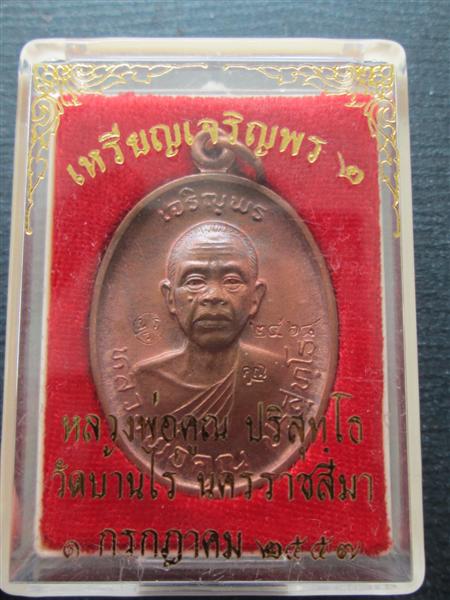 ***กำลังแรงครับ***เหรียญหลวงพ่อคูณปริสุทโธ รุ่นเจริญพร ๒ พรหมเทพ เนื้อทองแดงผิวไฟ ปี 2557