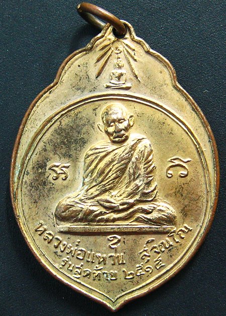 หลวงปู่แหวน เหรียญทอ.3 รุ่นสุดท้าย(มะพร้าว) กะไหล่ทองเดิมๆ คลาสสิคครับ
