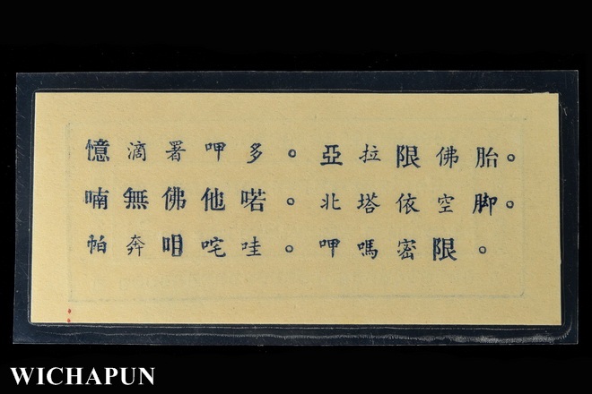 แผ่นยันต์กระดาษกันภัย หลวงพ่อโอภาสี อาศรมบางมด ยุคแรก (สภาพสมบูรณ์)
