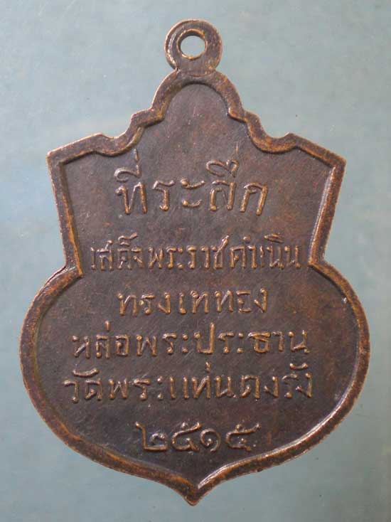 เหรียญปี15 ที่ระลึกเสด็จเททองหล่อพระประธาน วัดพระแท่นดงรัง กาญจนบุรี