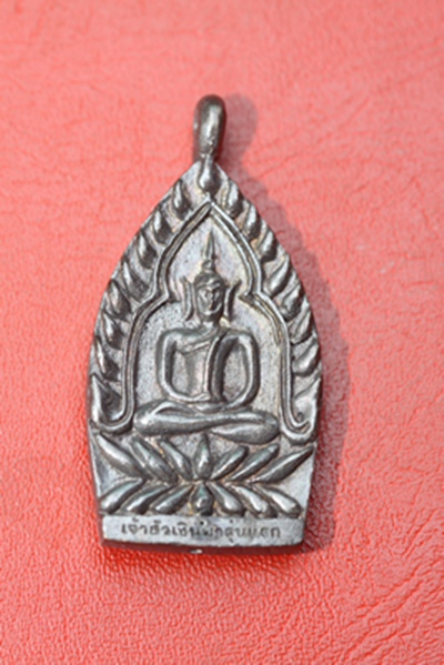 เหรียญเจ้าสัวเงินมา ปี ๕๖ วัดพระธาตุพนม จ.นครพนม พิมพ์เล็ก
