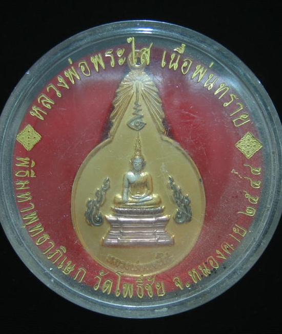เหรียญหลวงพ่อพระใส กระหลั่ยทองพ่นทราย หนองคาย ปี 44 เคาะเดียว