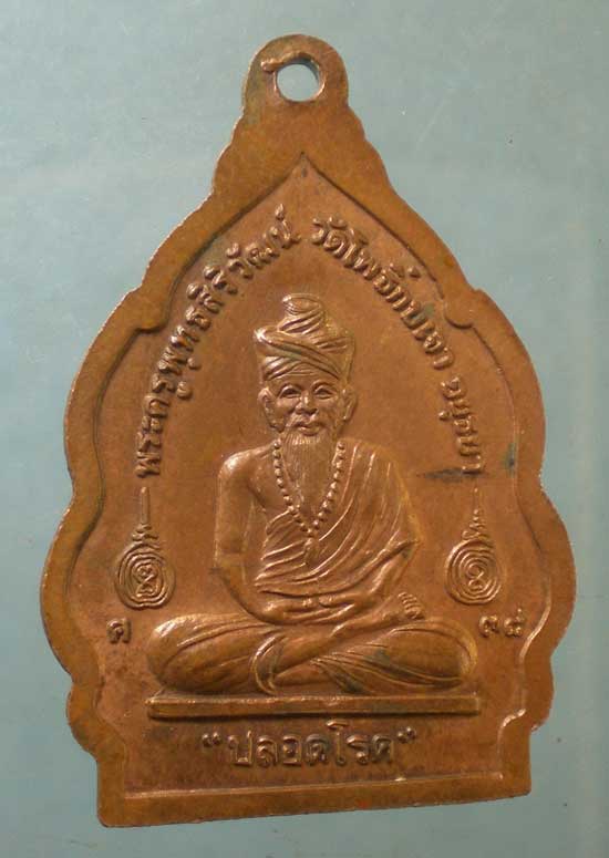 เหรียญปลอดโรค ปี38 หลวงพ่อเมี้ยน วัดโพธิ์กบเจา