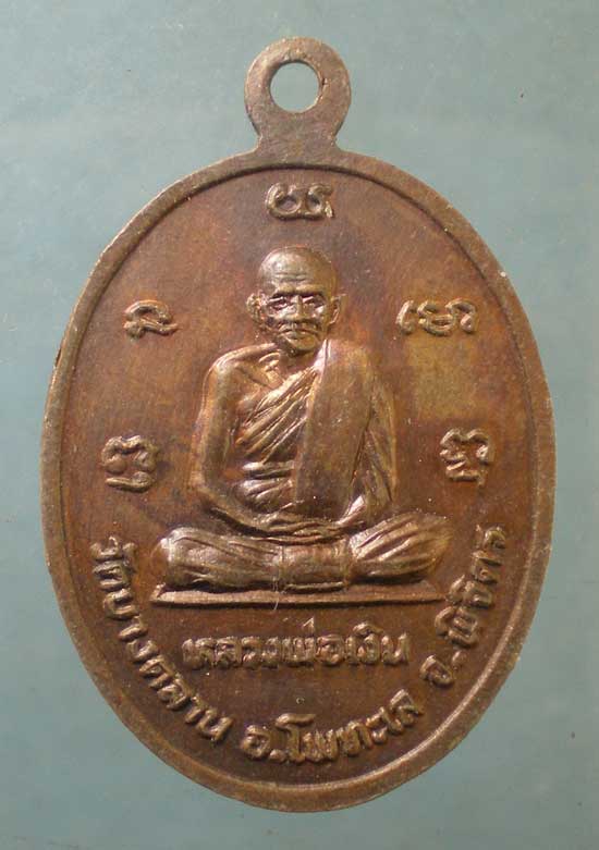 เหรียญหลวงพ่อไป๋ หลัง หลวงพ่อเงิน วัดท่าหลวง พิจิตร