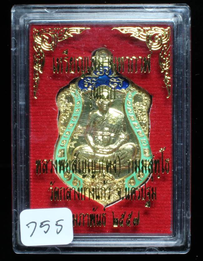 **เหรียญเสมามหากาฬ หลวงพ่อคง วัดกลางบางแก้ว เนื้อทองทิพย์ลงยา เลข 755 เคาะเดียวแดง**