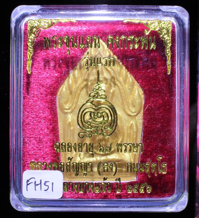 **ขุนแผนคงกระพัน หลวงพ่อคง วัดกลางบางแก้ว รุ่นแรกพิมพ์ใหญ่ เนื้อเกสร เคาะเดียวแดง**FH51