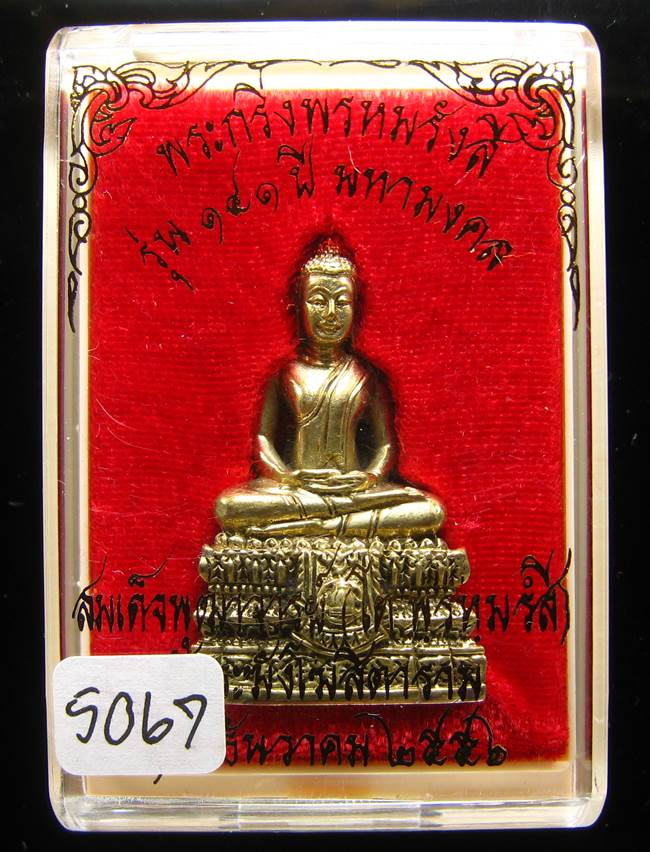 **พระกริ่งพรหมรังษี เนื้อชนวนก้นสำริด เลข 5067 วัดระฆังฯ รุ่น 141 ปี มหามงคล**
