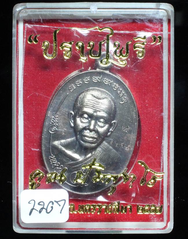 **แยกจากชุดกรรมการ เหรียญมนต์พระกาฬปราบไพรี เนื้อชนวนสองหน้า เลข 2207 เคาะเดียวแดง**