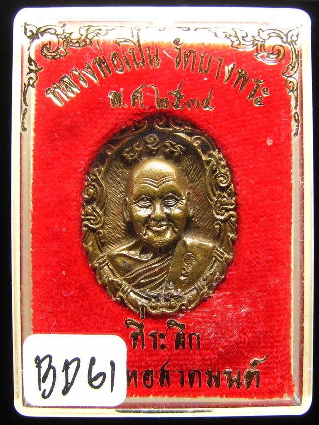 **เหรียญหล่อฉลุ หลวงพ่อเปิ่น วัดบางพระ ปี 34 เนิ้อนวะ เคาะเดียวแดง**BD61