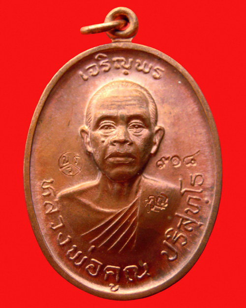 เหรียญหลวงพ่อคูณ ปริสุทโธ รุ่น เจริญพร ๒ (พรหมเทพ) เนื้อทองแดงบล๊อคทองคำ หมายเลข ๙๑๘