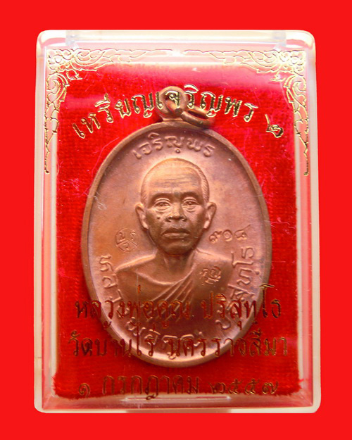 เหรียญหลวงพ่อคูณ ปริสุทโธ รุ่น เจริญพร ๒ (พรหมเทพ) เนื้อทองแดงบล๊อคทองคำ หมายเลข ๙๑๘