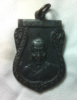 เหรียญหลวงพ่อเงิน วัดดอนยายหอม ออกวัดอัยยิการาม ปี 2513 เนื้อทองแดงรมดำ