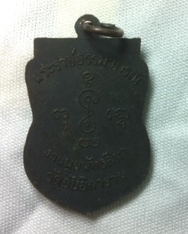 เหรียญหลวงพ่อเงิน วัดดอนยายหอม ออกวัดอัยยิการาม ปี 2513 เนื้อทองแดงรมดำ