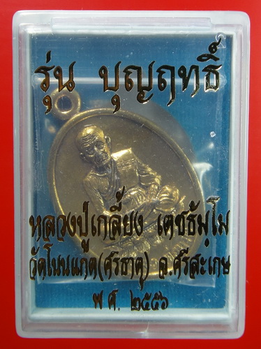 เหรียญหล่อโบราณรูปไข่หน้าหลวงปู่ทวดหลังหลวงปู่เกลี้ยง เตชธัมโม วัดโนนแกด รุ่นแรก พร้อมจารหน้า-หลัง 