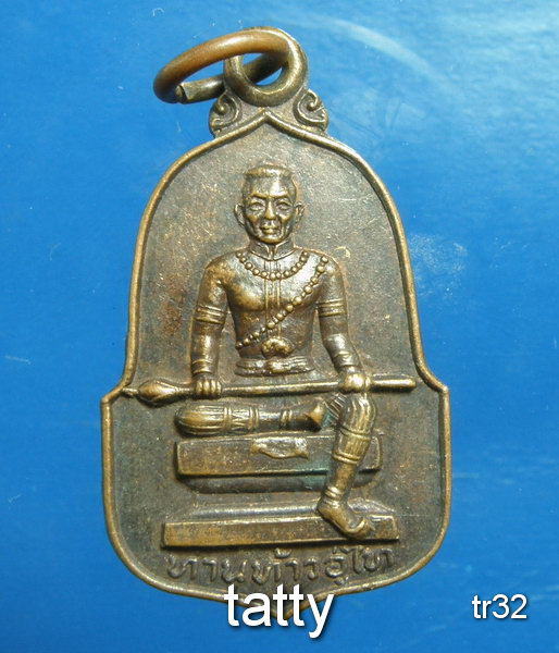 20 เหรียญท่านท้าวอู่ไท วัดท้าวอู่ไท พนมสารคาม ฉะเชิงเทรา