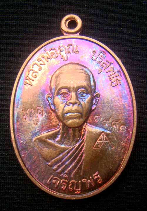 เหรียญหลวงพ่อคูณหมายเลข.3981 เนื้อทองแดงผิวไฟ เจริญพรล่าง ๙๑(บล็อกแรก)ปี๓๖ วัดบ้านไร่