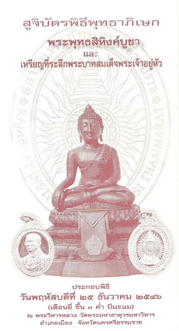 เหรียญสามกษัตริย์!!! ในหลวง!!! พิธีใหญ่ เกจิอาจารย์ดังจ.นครศรีฯร่วมเสกในวิหารหลวงวัดพระธาตุฯ!!!