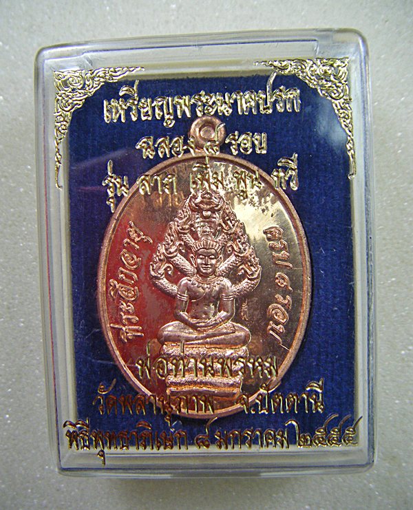 พ่อท่านพรหม วัดพลานุภาพ เหรียญนาคปรก๘รอบเนื้อทองแดงสวยมากครับ