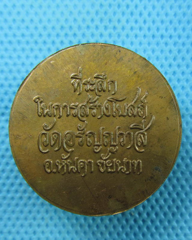 เหรียญรัชกาลที่5 วัดอรัญญวาสี ชัยนาท ..เริ่ม20บาท(23/08/57-50)
