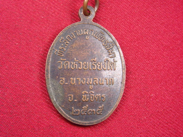 "จ่าสันต์" แดงเคาะเดียว/เหรียญพระครูพิพัฒนปัญญาคุณ  วัดห้วยเรียงใต้  พิจิตร