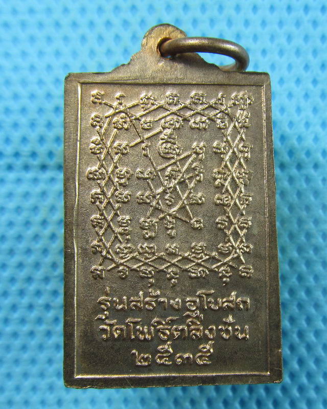 เหรียญหลวงปู่นวล วัดโพธิ์ตลิ่งชัน กทม. ปี๓๕..เริ่ม20บาท(23/08/57-51)