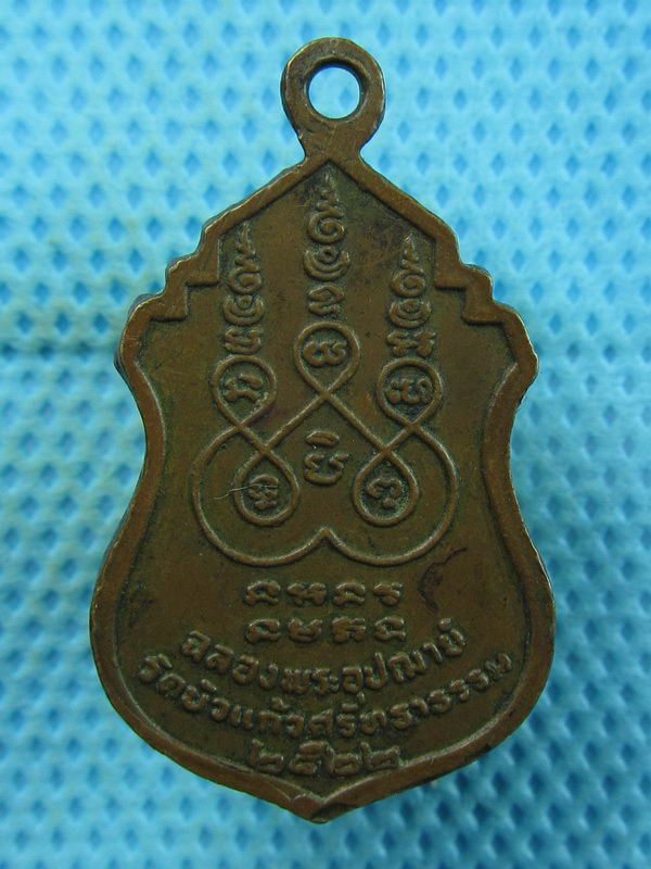 เหรียญพระครูรัตนปทุมากร(ประสาร สีลสาโร) วัดบัวแก้วศรัทธาธรรม ปี 2522..เริ่ม20บาท(23/08/57-53)