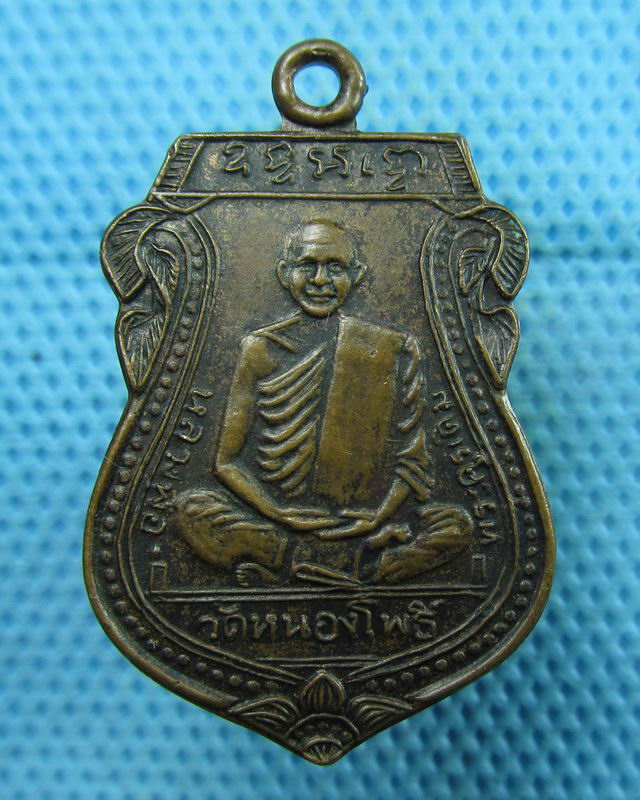 เหรียญหลวงพ่อเดิม วัดหนองโพธิ์ รุ่นเททองวัดบ้านลาดหัวบึง จ.นครสวรรค์...เริ่ม20บาท(23/08/57-55)